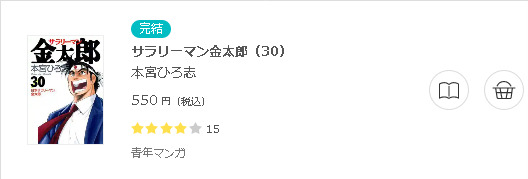 サラリーマン金太郎 全巻無料で読めるアプリ調査 全巻無料で読み隊 漫画アプリ調査基地