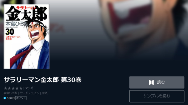 サラリーマン金太郎 全巻無料で読めるアプリ調査 全巻無料で読み隊 漫画アプリ調査基地