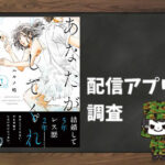あなたがしてくれなくても|全巻無料で読めるアプリ調査!