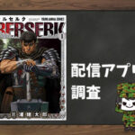 ベルセルク|全巻無料で読めるアプリ調査!
