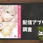 抱きしめて ついでにキスも|全巻無料で読めるアプリ調査!