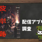 彼岸島|全巻無料で読めるアプリ調査!