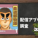 柔道部物語|全巻無料で読めるアプリ調査!