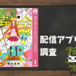 なないろ革命|全巻無料で読めるアプリ調査!