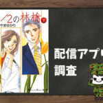1/2の林檎|全巻無料で読めるアプリ調査!