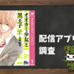 オオカミ少女と黒王子|全巻無料で読めるアプリ調査!