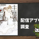 王様に捧ぐ薬指|全巻無料で読めるアプリ調査!