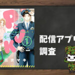 PとJK|全巻無料で読めるアプリ調査!