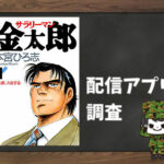 サラリーマン金太郎|全巻無料で読めるアプリ調査!