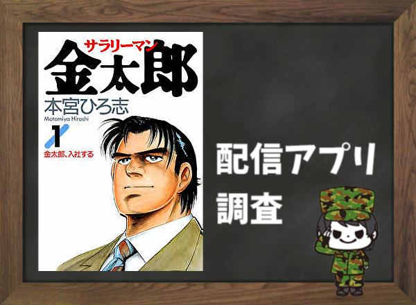 サラリーマン金太郎 全巻無料で読めるアプリ調査 全巻無料で読み隊 漫画アプリ調査基地