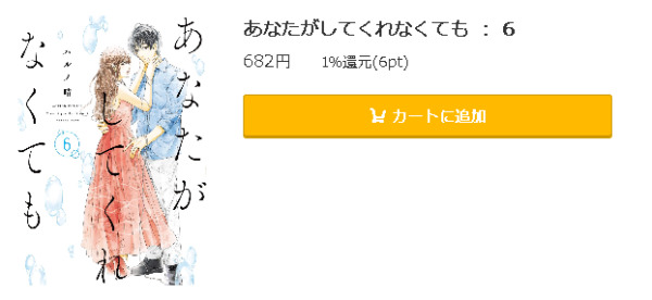 あなたがしてくれなくても5