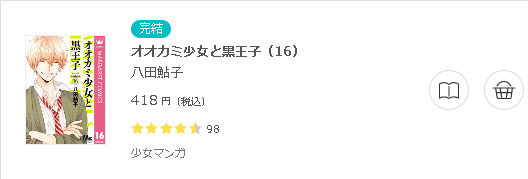 オオカミ少女と黒王子3