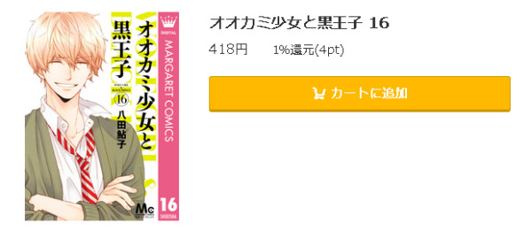 オオカミ少女と黒王子5