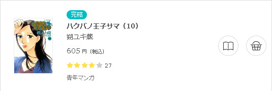 ハクバノ王子サマ3