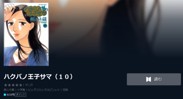 ハクバノ王子サマ4