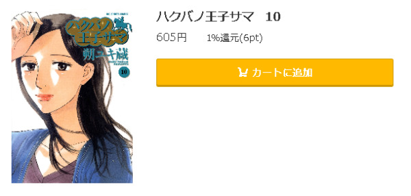 ハクバノ王子サマ5