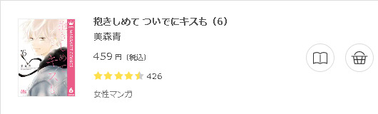 抱きしめて ついでにキスも3