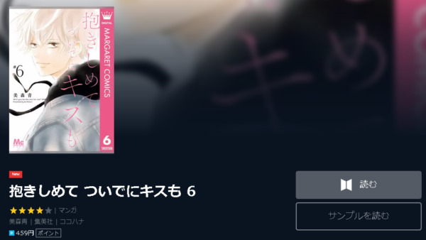 抱きしめて ついでにキスも4