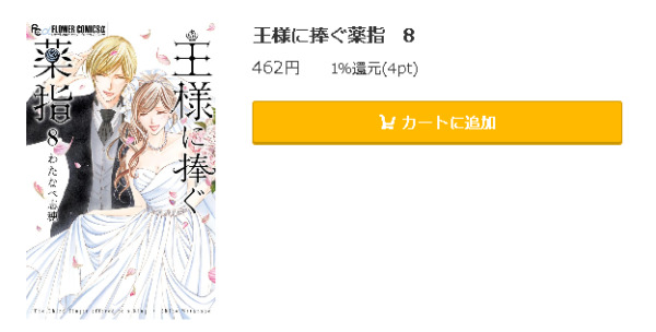 王様に捧ぐ薬指5