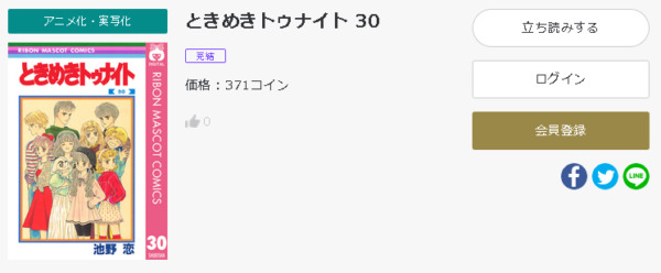 ときめきトゥナイト 全巻無料で読めるアプリ調査 全巻無料で読み隊 漫画アプリ調査基地