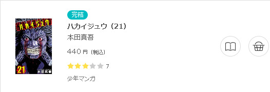 ハカイジュウ 全巻無料で読めるアプリ調査 全巻無料で読み隊 漫画アプリ調査基地