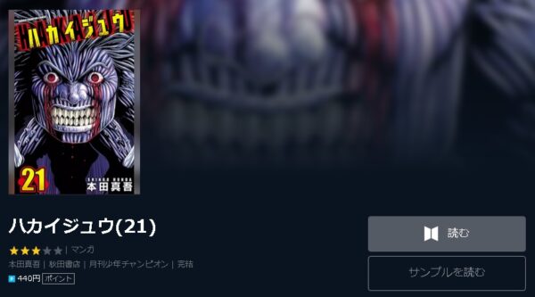 ハカイジュウ 全巻無料で読めるアプリ調査 全巻無料で読み隊 漫画アプリ調査基地