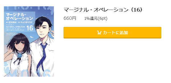 マージナル オペレーション 全巻無料で読めるアプリ調査 全巻無料で読み隊 漫画アプリ調査基地