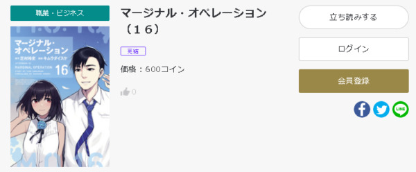 マージナル オペレーション 全巻無料で読めるアプリ調査 全巻無料で読み隊 漫画アプリ調査基地