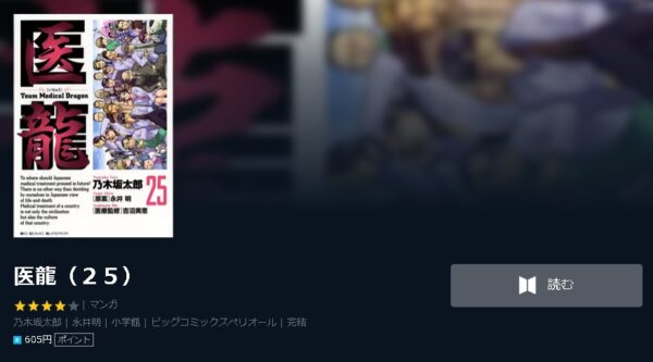 医龍 全巻無料で読めるアプリ調査 全巻無料で読み隊 漫画アプリ調査基地