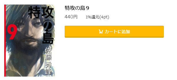 特攻の島 全巻無料で読めるアプリ調査 全巻無料で読み隊 漫画アプリ調査基地