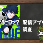 ブルーロック|全巻無料で読めるアプリ調査!