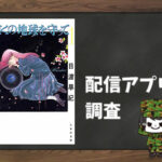ぼくの地球を守って|全巻無料で読めるアプリ調査!