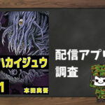 ハカイジュウ|全巻無料で読めるアプリ調査!
