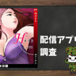 Hメイト|全巻無料で読めるアプリ調査!