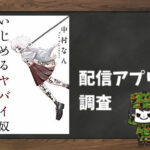 いじめるヤバイ奴|全巻無料で読めるアプリ調査!