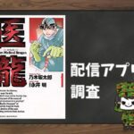医龍|全巻無料で読めるアプリ調査!