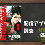 喧嘩商売|全巻無料で読めるアプリ調査!