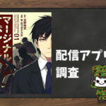 マージナル・オペレーション|全巻無料で読めるアプリ調査!