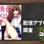 桃色メロイック|全巻無料で読めるアプリ調査!