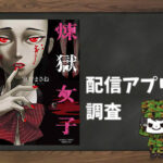 煉獄女子|全巻無料で読めるアプリ調査!