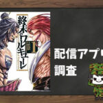 終末のワルキューレ|全巻無料で読めるアプリ調査!