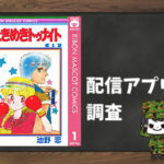 ときめきトゥナイト|全巻無料で読めるアプリ調査!