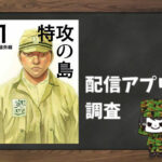 特攻の島|全巻無料で読めるアプリ調査!