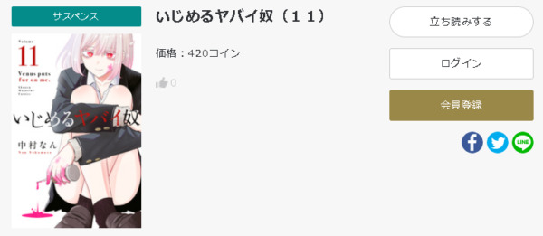 いじめるヤバイ奴6