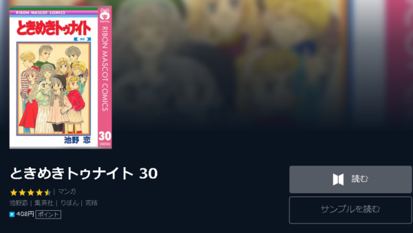 ときめきトゥナイト4