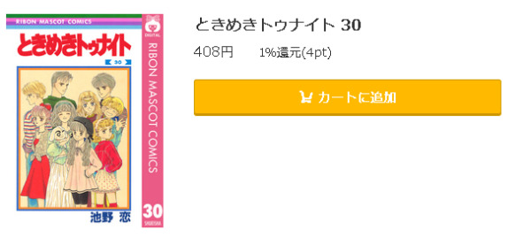 ときめきトゥナイト5