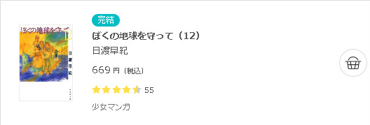 ぼくの地球を守って3