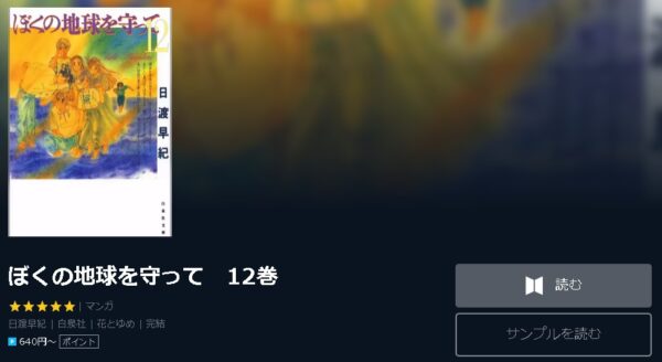 ぼくの地球を守って4