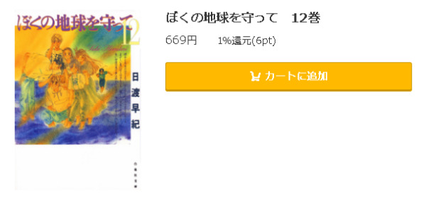 ぼくの地球を守って5