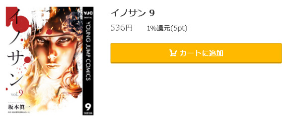 イノサン5